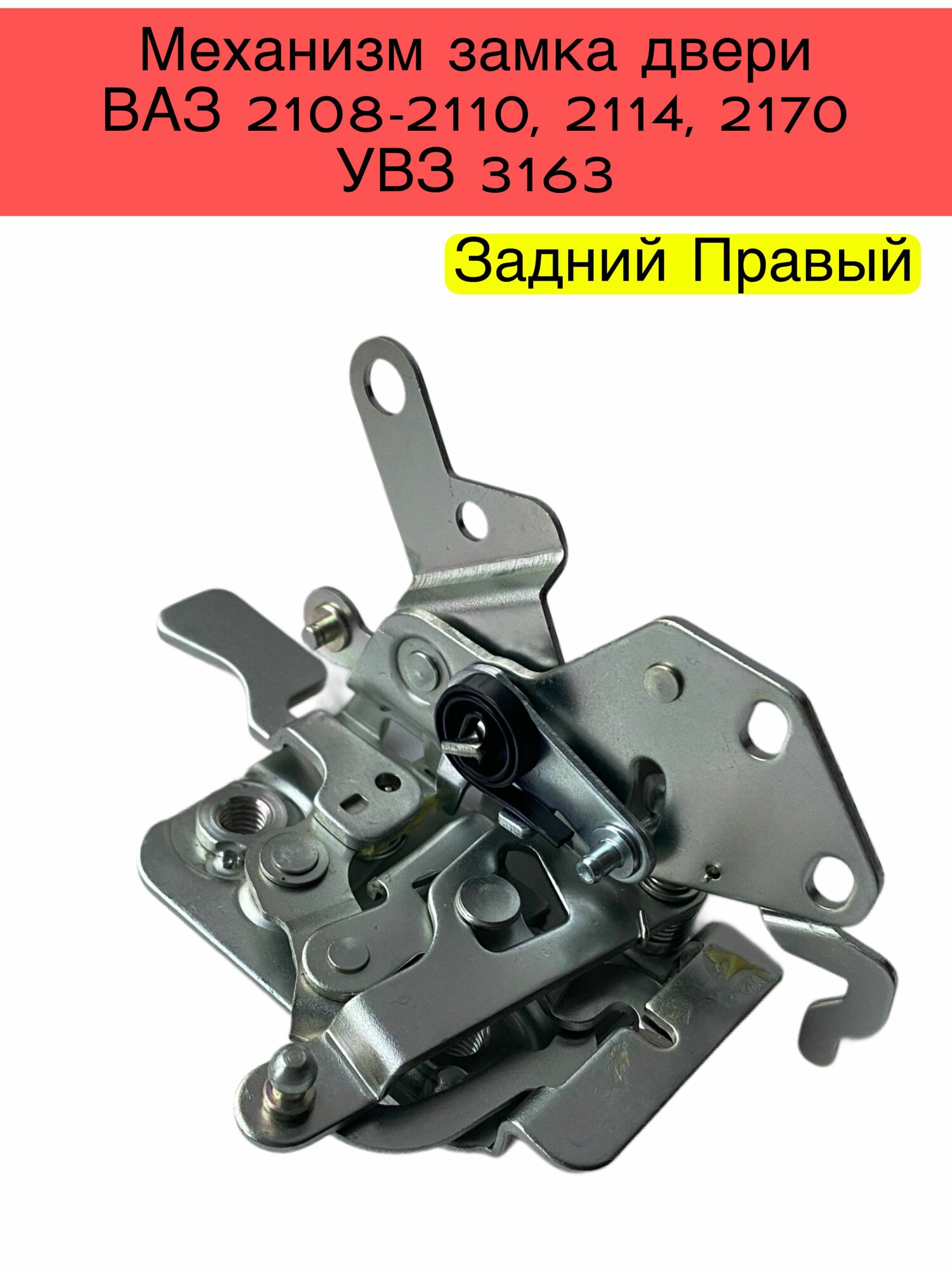Внутренний механизм замка двери ВАЗ 2108-21099, 2110, 2114, 2170 задний правый