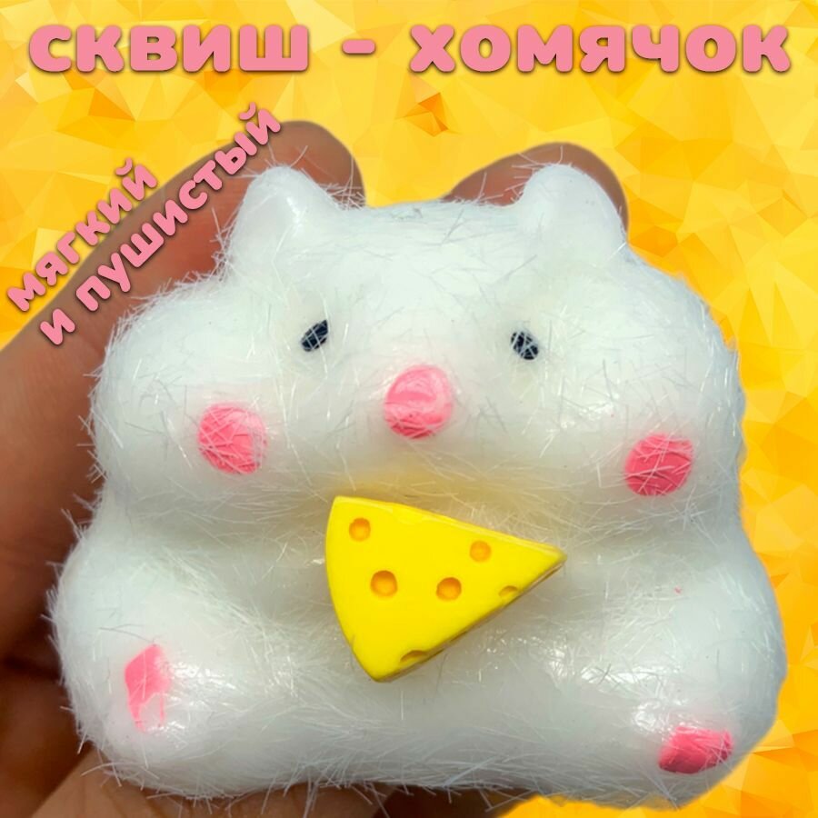 Сквиш игрушка мялка тянучка антистресс таба лапка "Хомяк белый" для детей