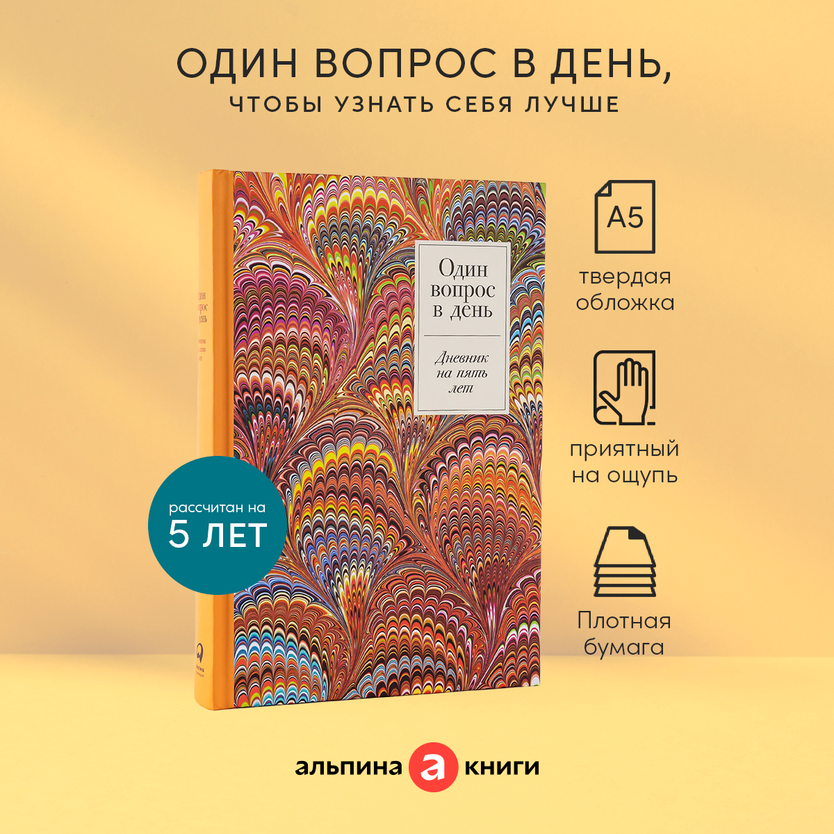Ежедневник "Один вопрос в день: Дневник на пять лет" / Издательство: Альпина Паблишер