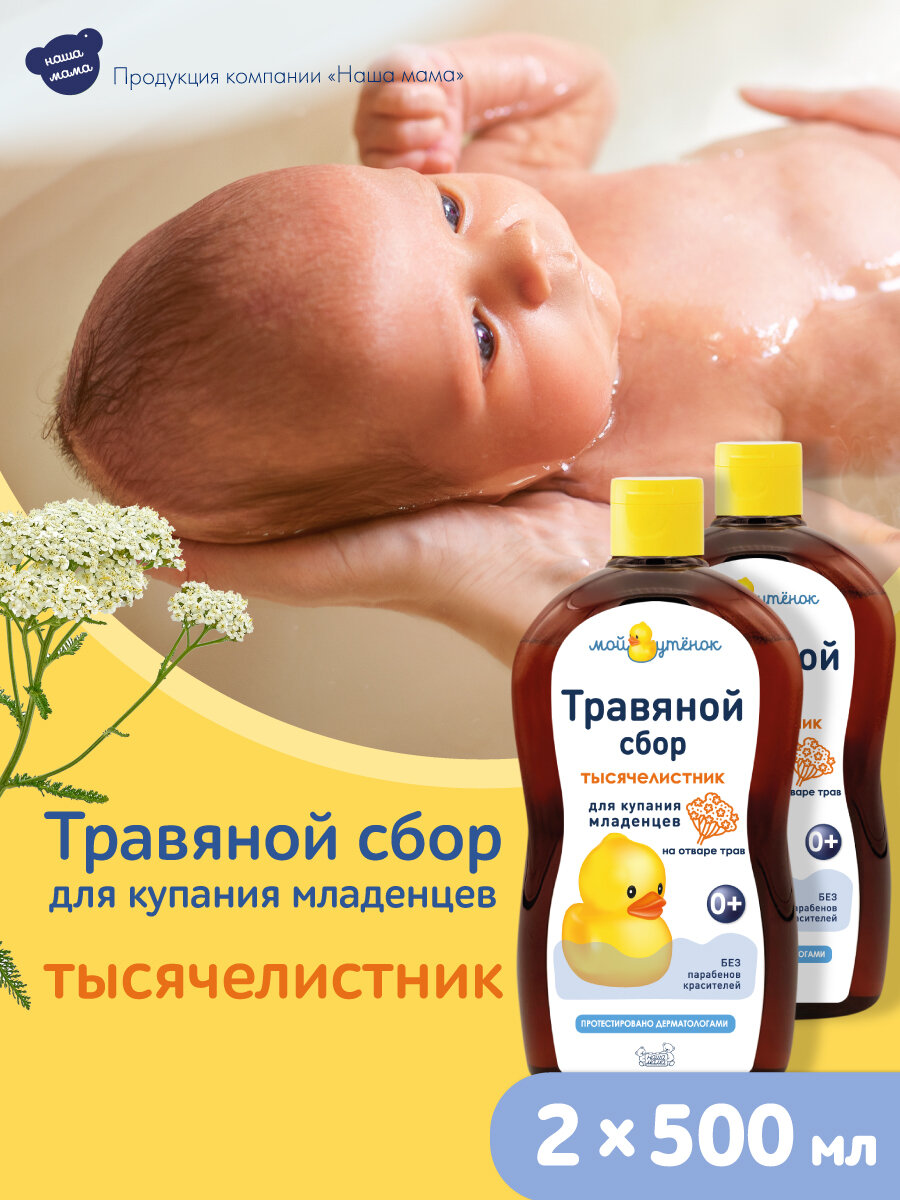 Мой Утенок Набор Натуральный комплекс экстрактов трав для купания младенцев «ТЫСЯЧЕЛИСТНИК», 500мл 2шт.