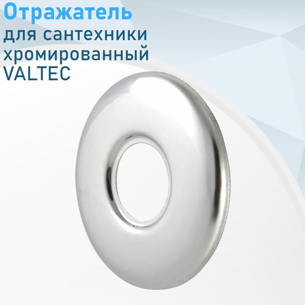 Отражатель 3/4 хром комплект 2шт 108117