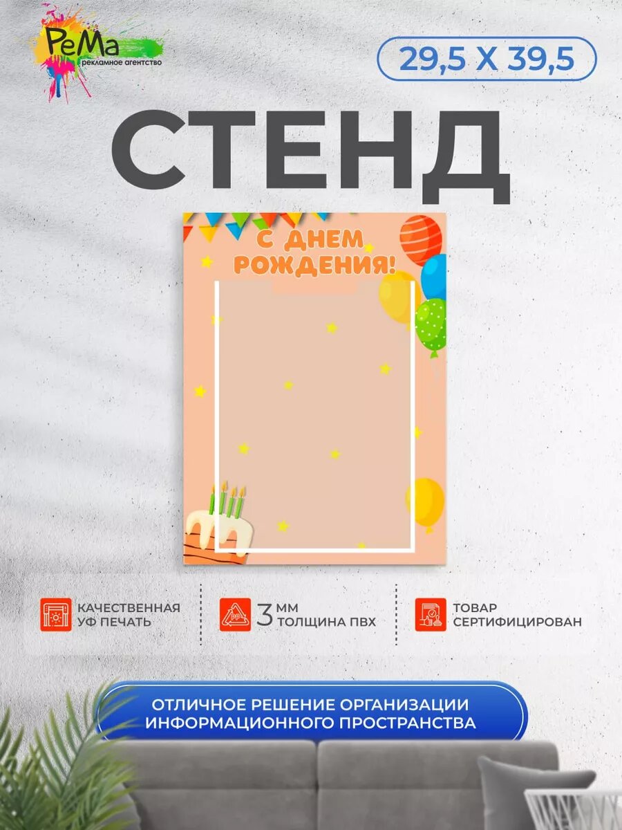 Стенд для детского сада РеМа "С днем Рождения", 1 карман, оранжевый