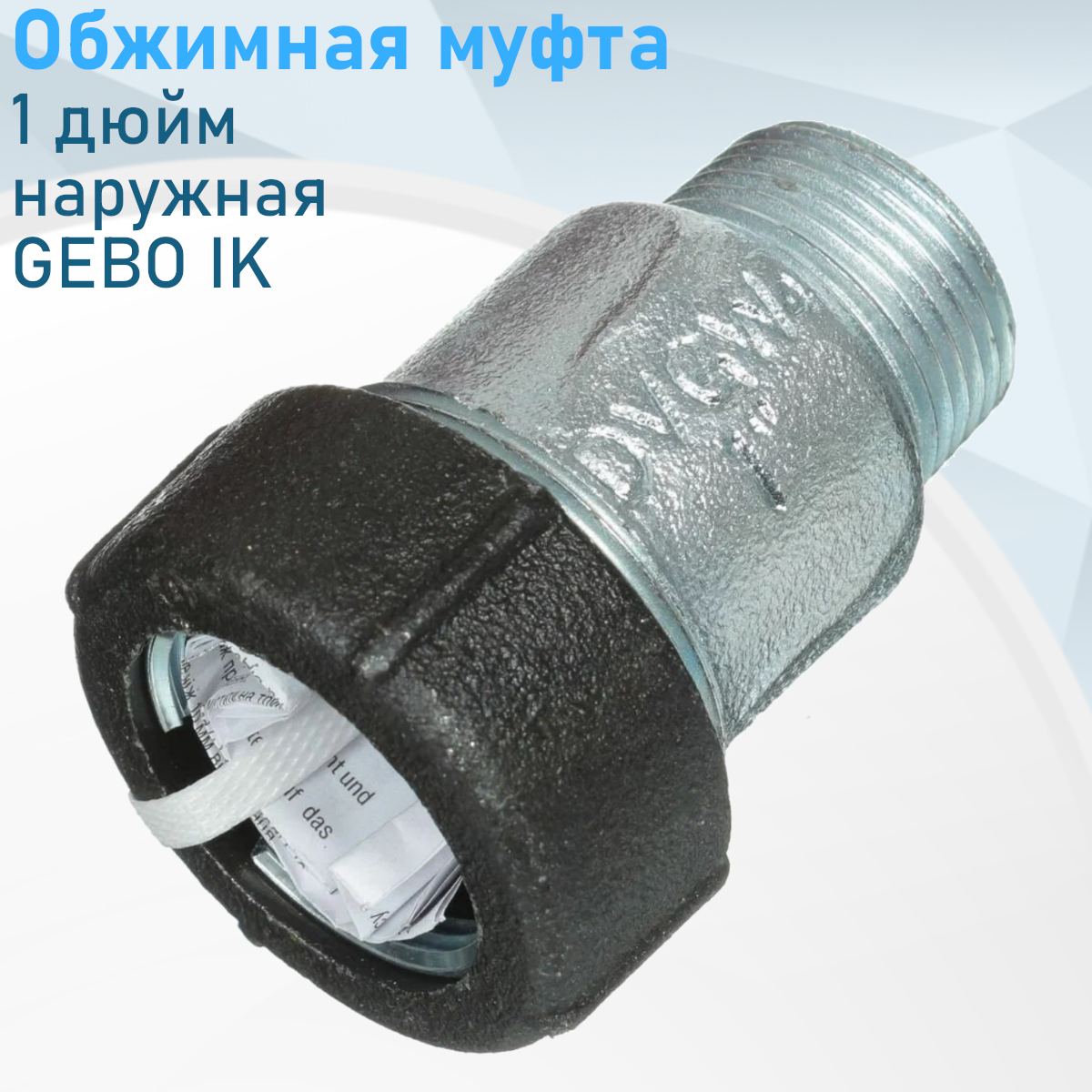 Обжимная Муфта 1 дюйм наружная GEBO AK