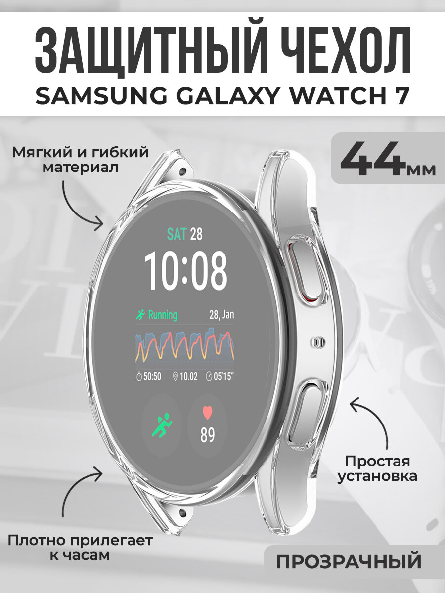 Мягкий защитный чехол для Samsung Galaxy Watch 7, 44 мм, прозрачный