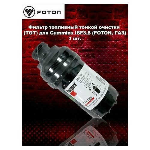 Фильтр топливный тонкой очистки ТОТ для Cummins ISF38 FOTON ГАЗ 2130₽