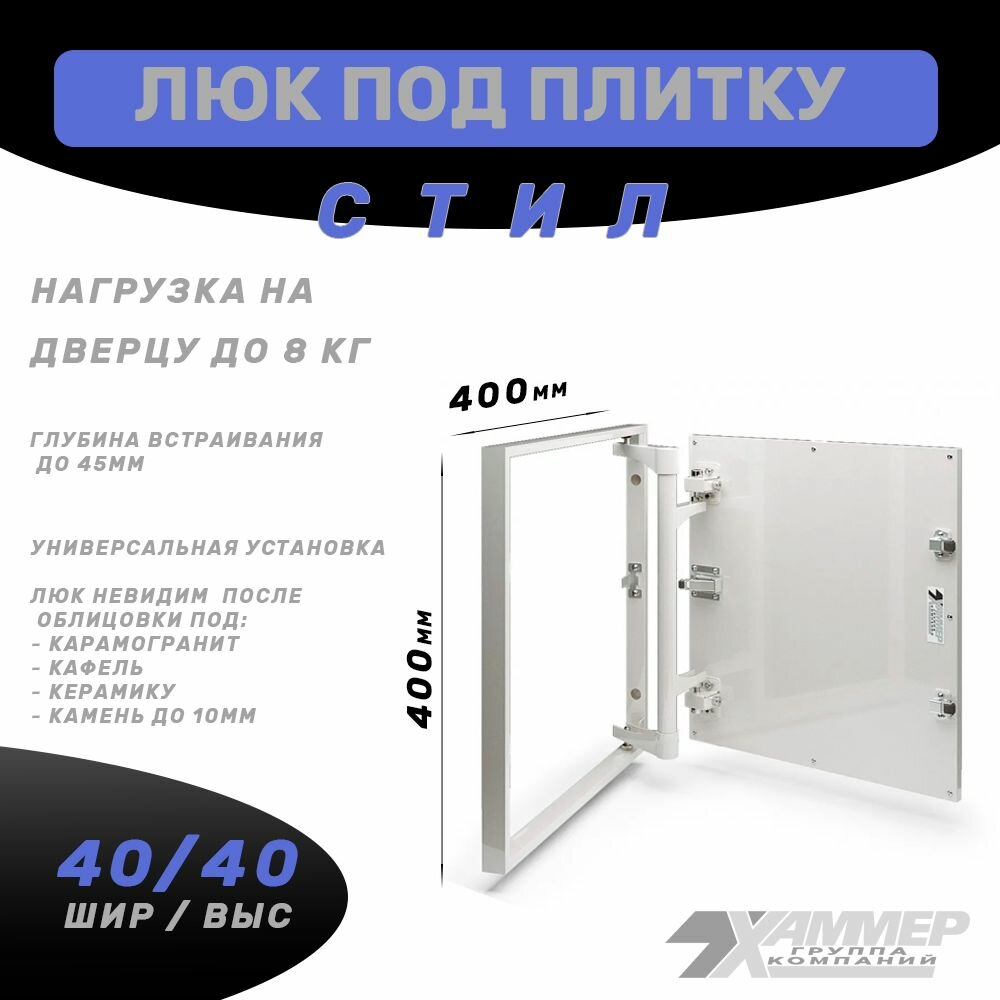 Люк под плитку стальной Стил 40х40см (размер дверцы 375/375) нажимной распашной ревизионный