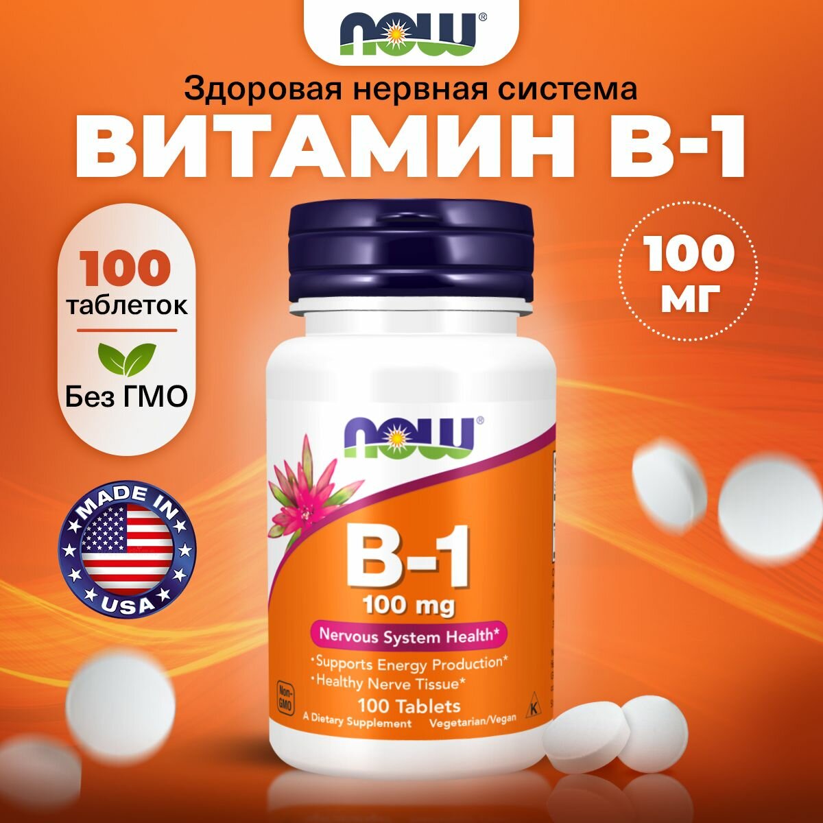 Витамин В1 (тиамин), 100мг NOW Vitamin B1, 100 таблеток, для нервной системы, для сердца и сосудов, для мозга