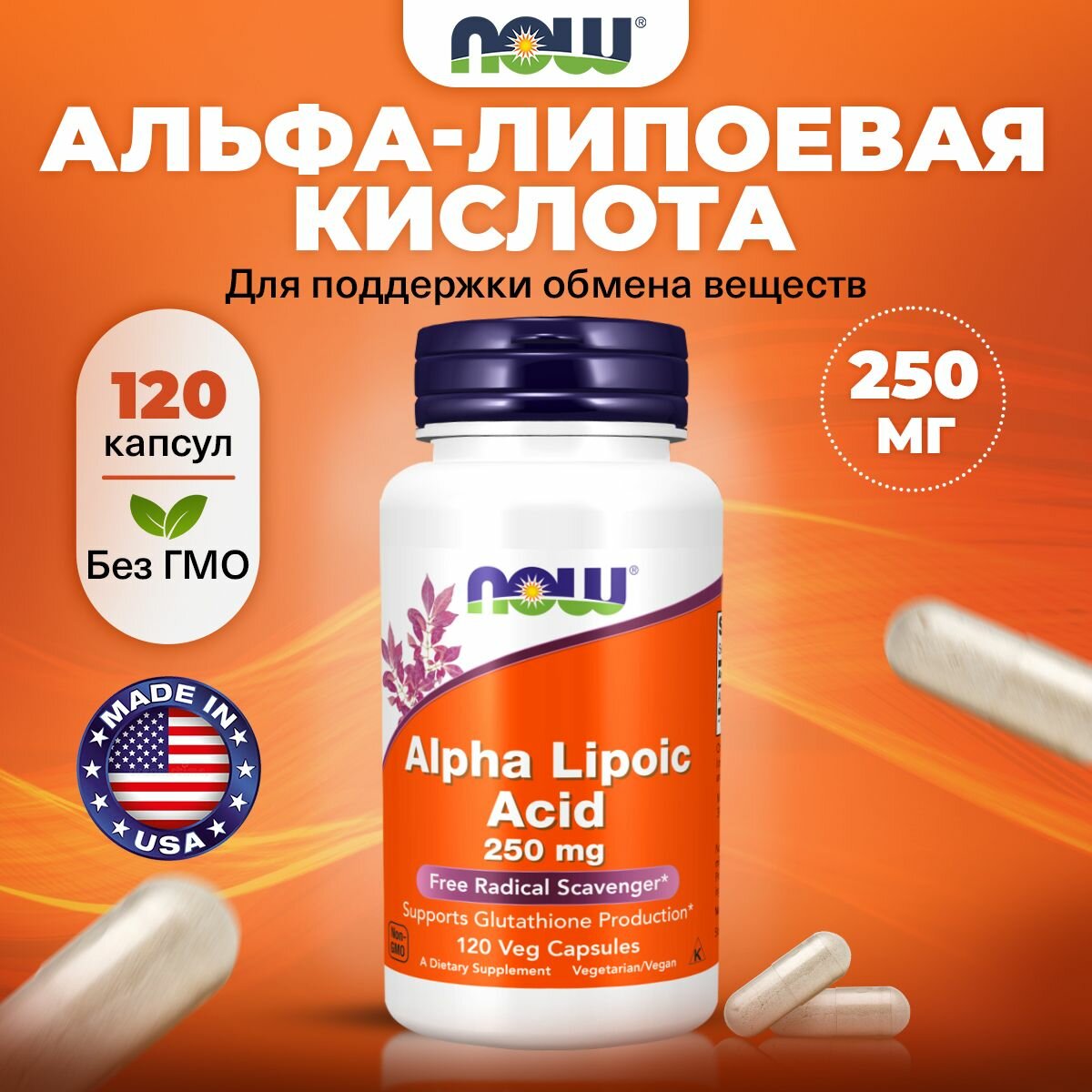 Альфа-липоевая кислота, NOW Alpha Lipoic Acid 250mg, 120 капсул, Антиоксидант, для похудения, для кожи, для иммунитета