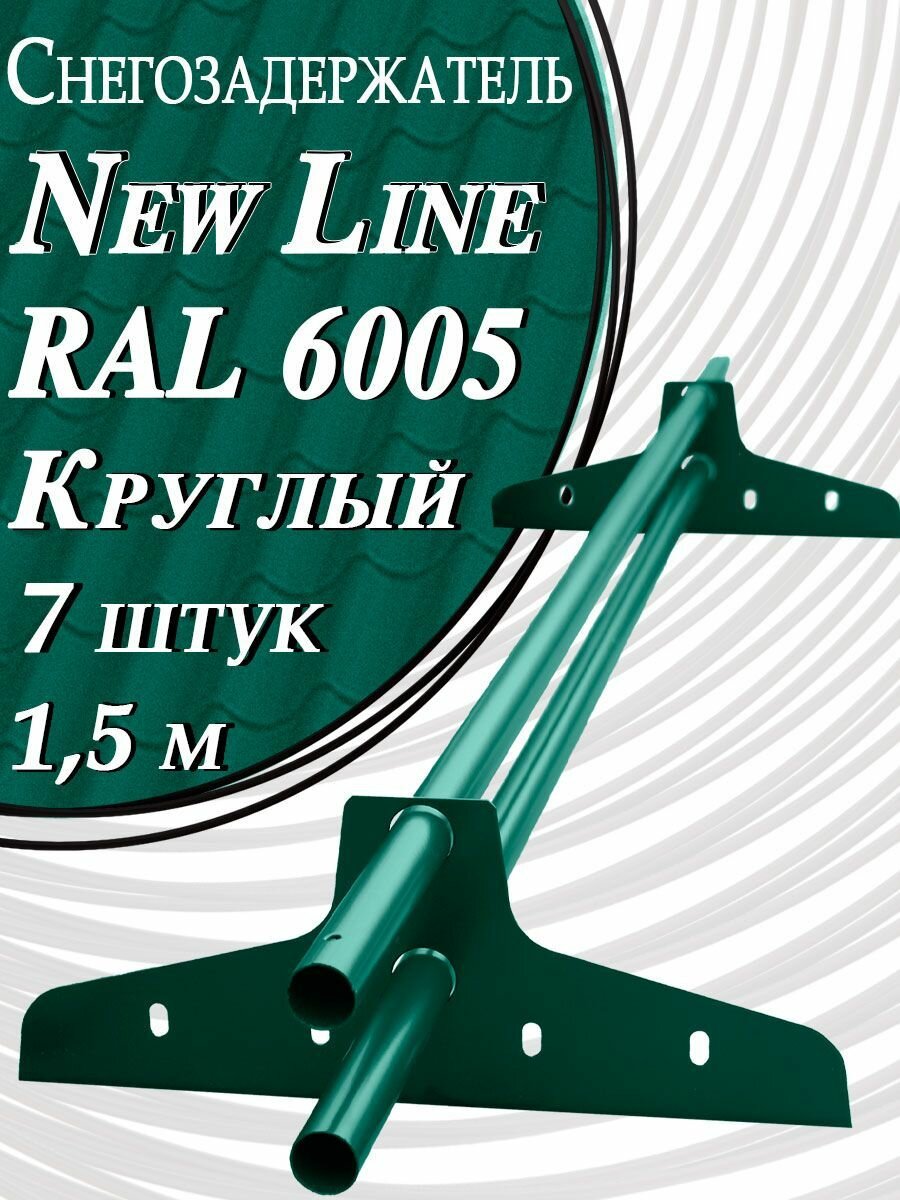 Снегозадержатель Newline 1,5 м d 25мм 7 шт. ( 14 кронштейнов ) на крышу трубчатый эконом для кровли из металлочерепицы, профнастила и гибкой черепицы ( RAL 6005 ) зеленый мох