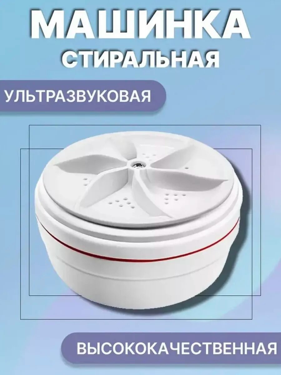 Ультразвуковая мини стиральная машинка