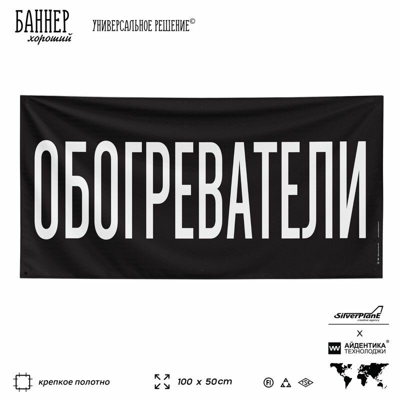 Рекламная вывеска баннер обогреватели 100х50 см для строительного магазина черный SIlverPlane x Айдентика Технолоджи