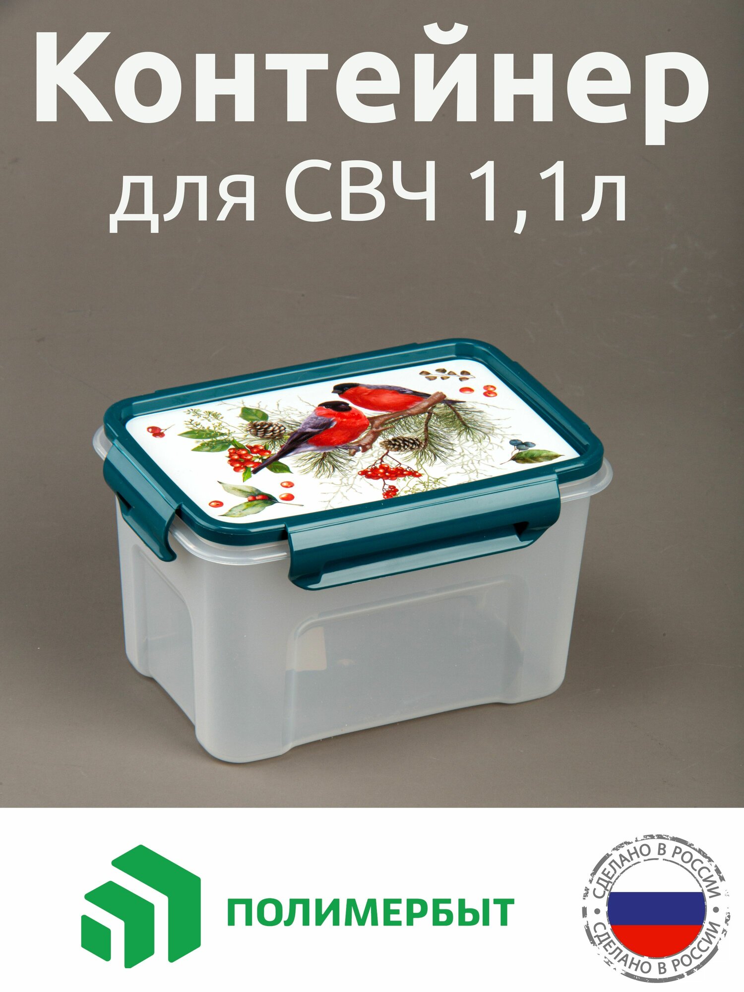 Контейнер д/свч 11л Снегири прямоугольный с защелками