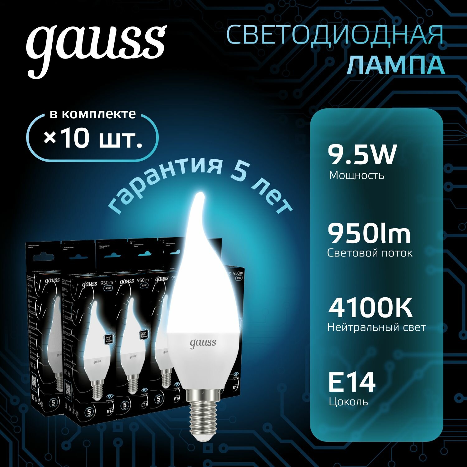Лампочка светодиодная Е14 Свеча на ветру 9.5W нейтр белый свет 4100К упаковка 10 шт. Gauss Black