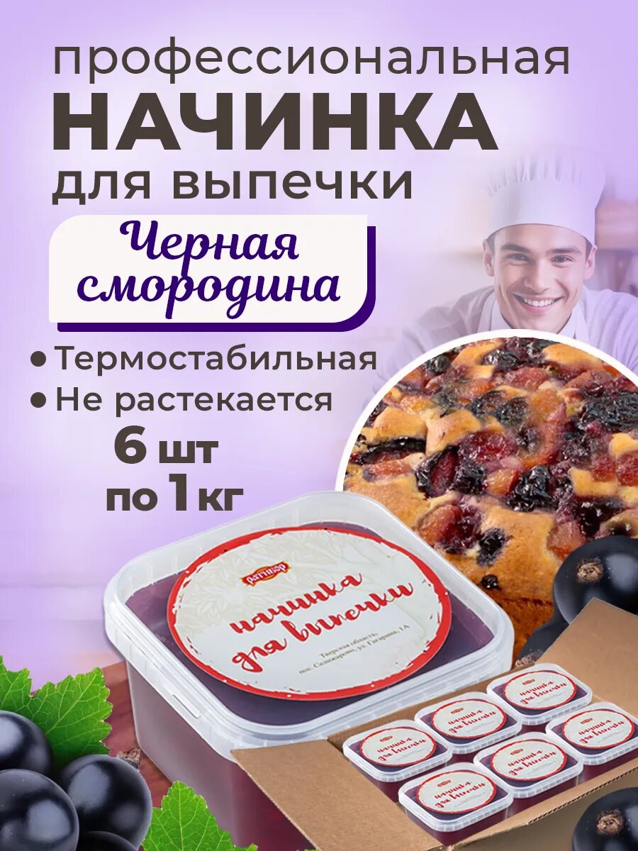 Начинка термостабильная Черная смородина 6 шт по 1кг