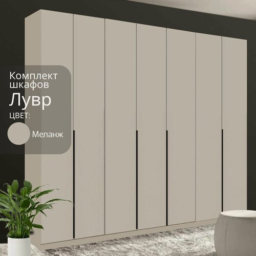 Изображение товара Шкаф для одежды распашной Лувр меланж,(капучино) 7-ми дверный, модульный, с доводчиками, выдвижными ящиками, 9-ю полками и 3-мя штангами, 280.2х50.6х221.6 см