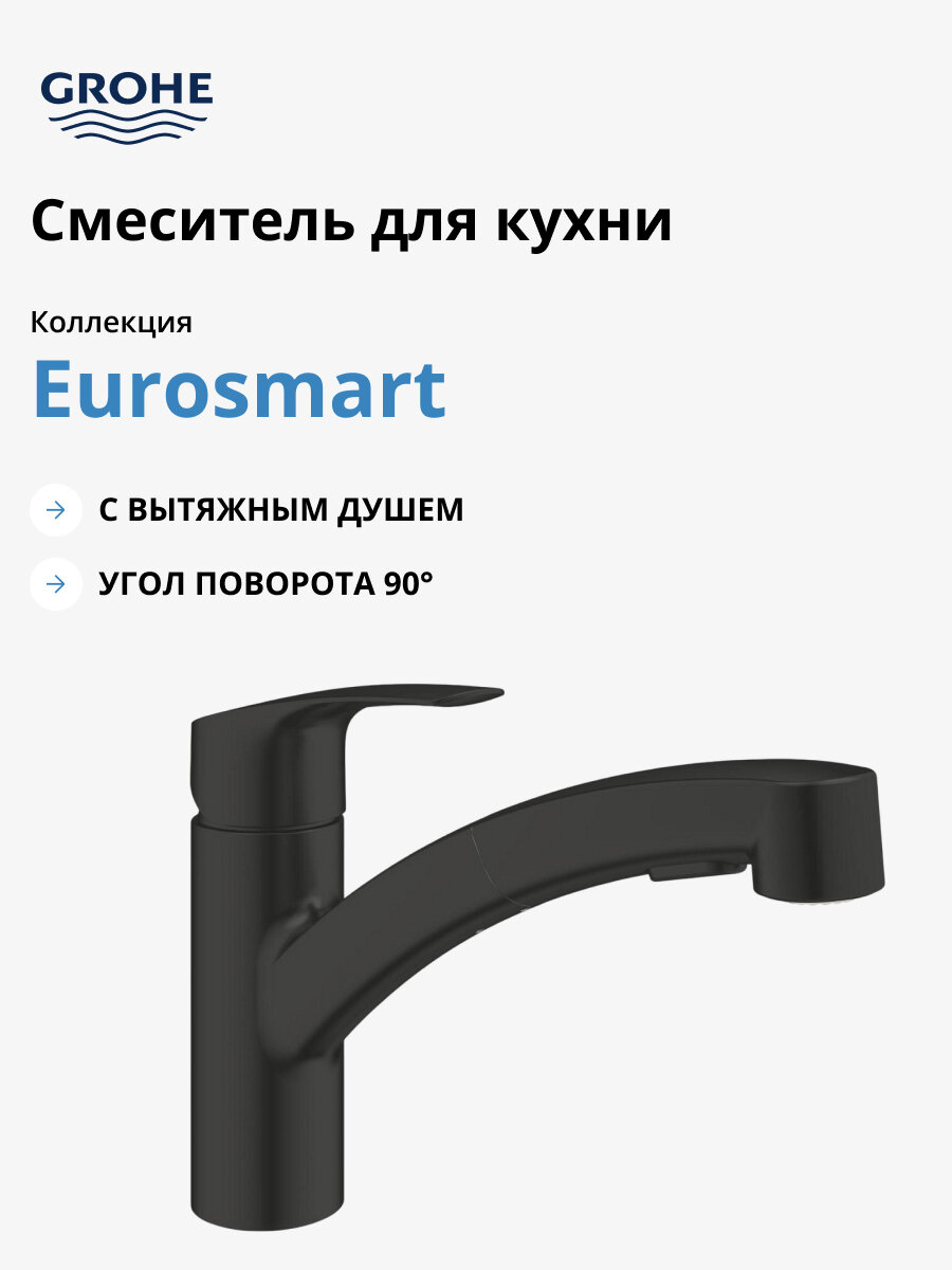 Смеситель для кухонной мойки GROHE Eurosmart с вытяжным душем, матовый черный (303052431) - фото №1