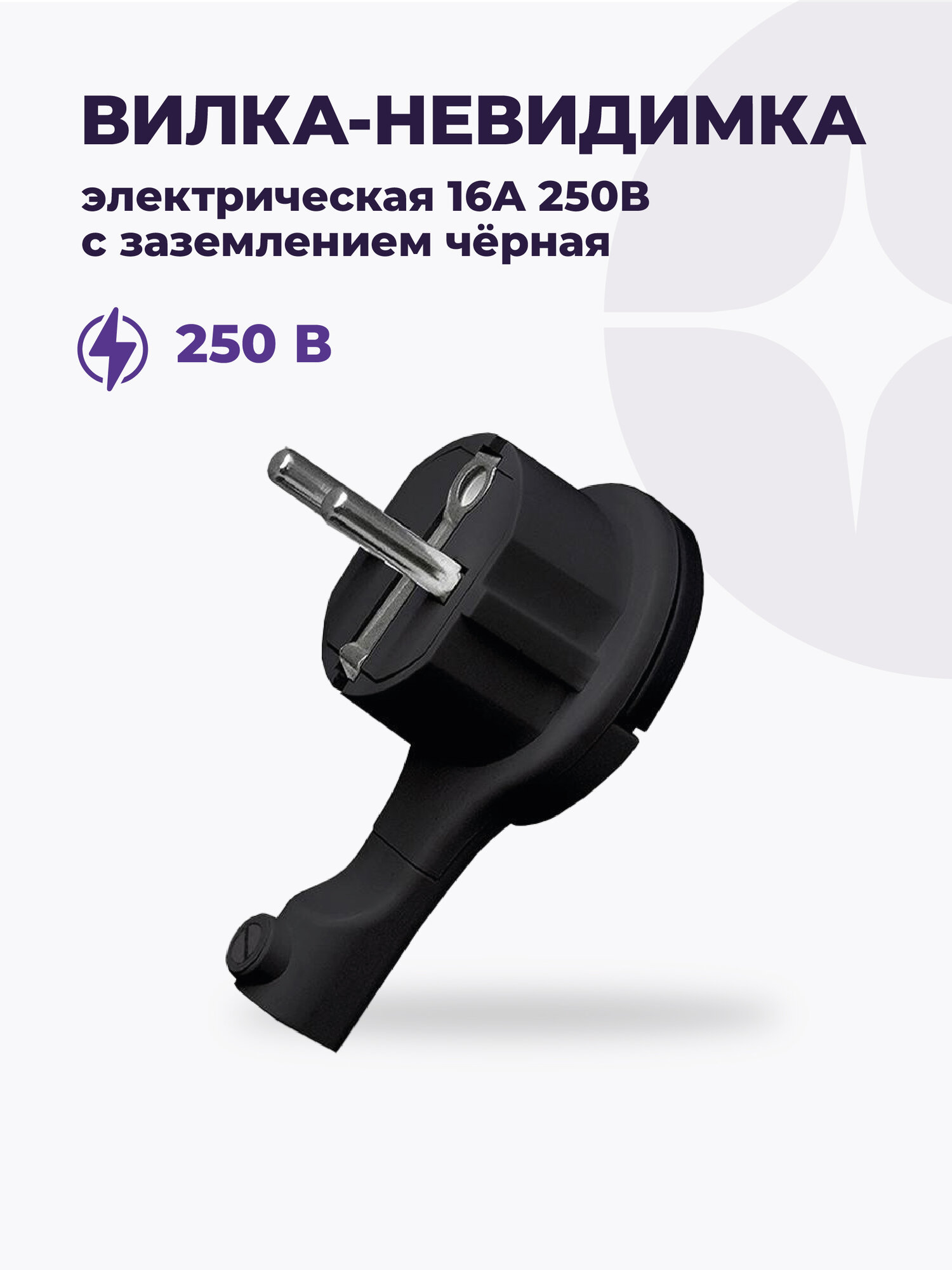 Вилка-невидимка электрическая 16А 250В с заземл. черн. UNIVersal 5565419
