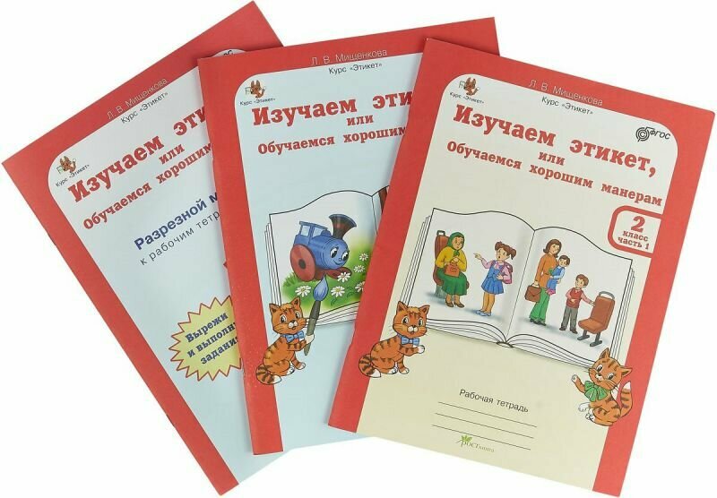 ЮнымУмникамИУмницам Мищенкова Л. В. Изучаем этикет, или Обучаемся хорошим манерам 2 класс (курс "Этикет") (рабочая тетрадь) (комплект в 2-х ч.) (+цветной разрезной материал, наклейки), (РостКнига, 2018), Обл, c.212