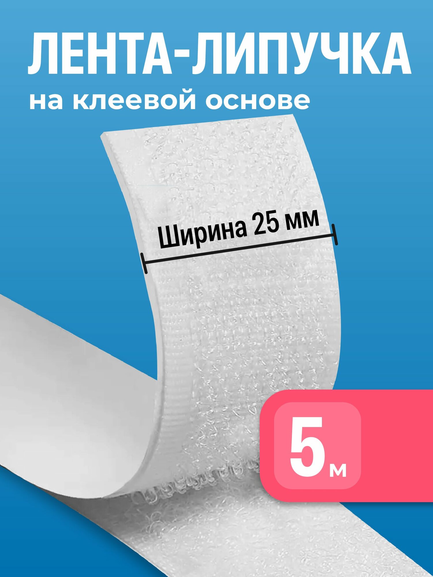 Лента-липучка Birdhouse, длина 5 м, самоклеящаяся, ширина 2,5 см, цвет белый