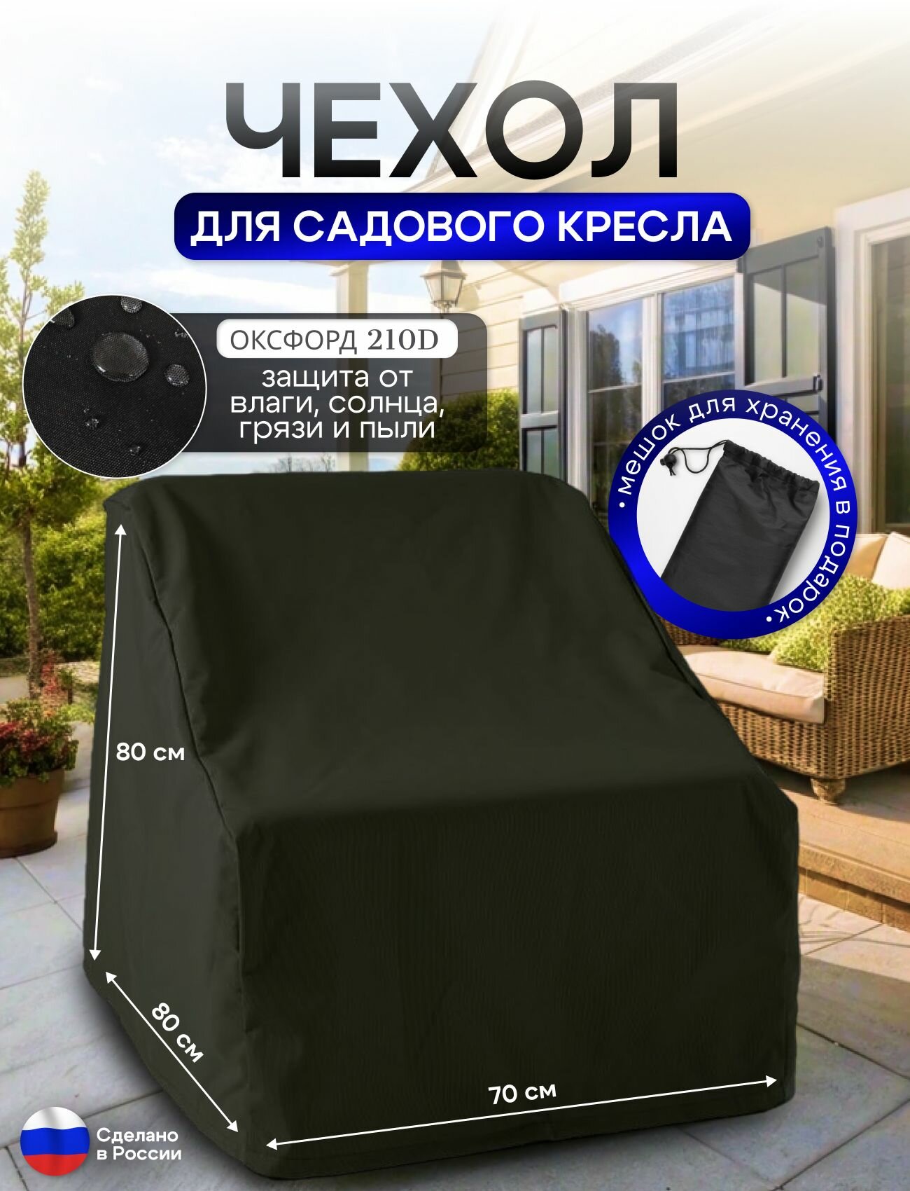 Чехол для кресла 80*80*70 см (В*Ш*Д) черный