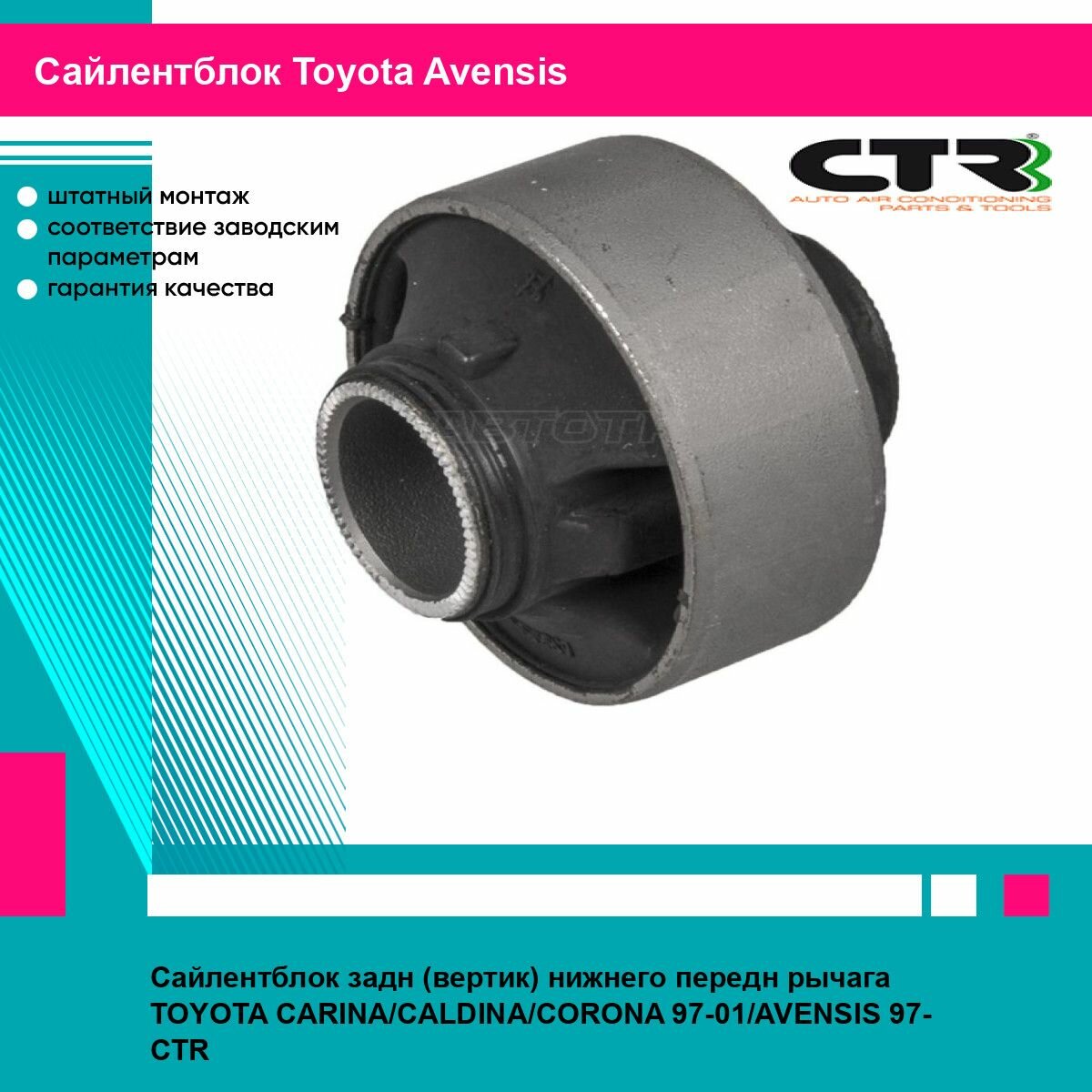 Сайлентблок задн (вертик) нижнего передн рычага TOYOTA CARINA/CALDINA/CORONA 97-01/AVENSIS 97- CTR тойота авенсис