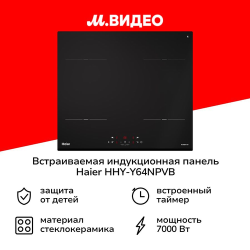 Встраиваемая индукционная панель независимая Haier HHY-Y64NPVB 34999₽