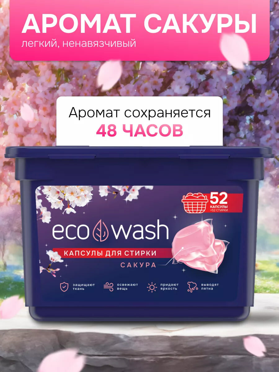 Капсулы для стирки EcoWash с антибактериальным эффектом, Сакура, 52 штуки — фото 1