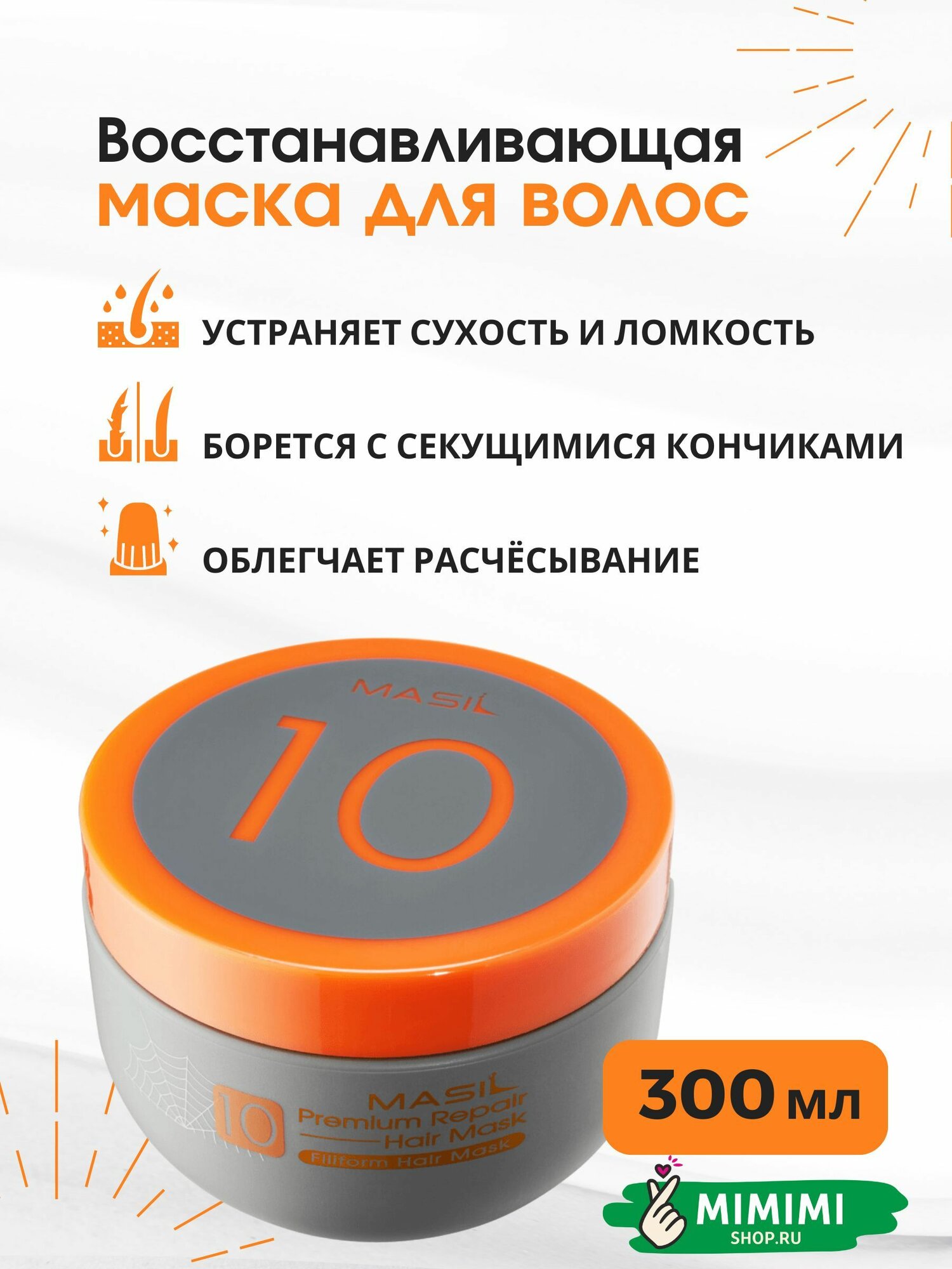 Masil Восстанавливающая премиум маска для волос Masil 10 Premium Repair Hair Mask 300мл