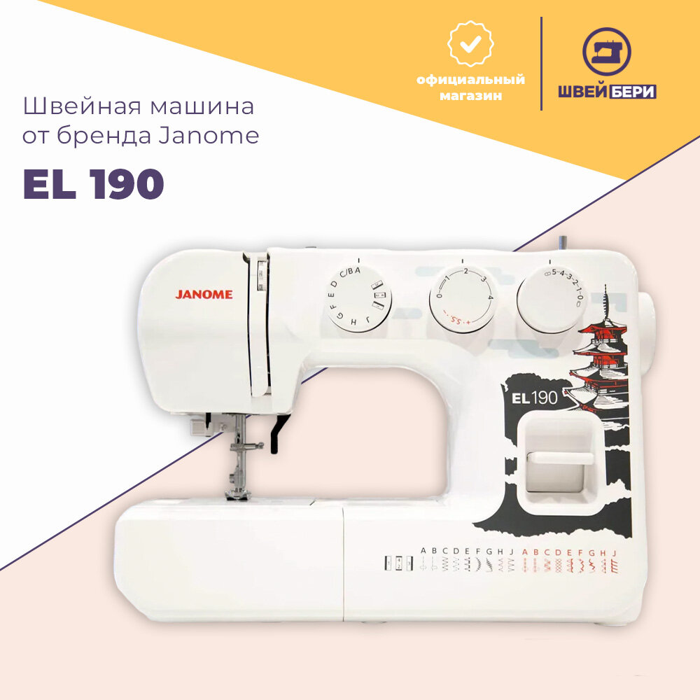 Швейная машина Janome EL-190 / 19 операций / петля-полуавтомат / нитевдеватель
