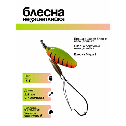 Блесна вращающаяся Profilux блесна вертушка незацепляйка 7г желто-оранжевый