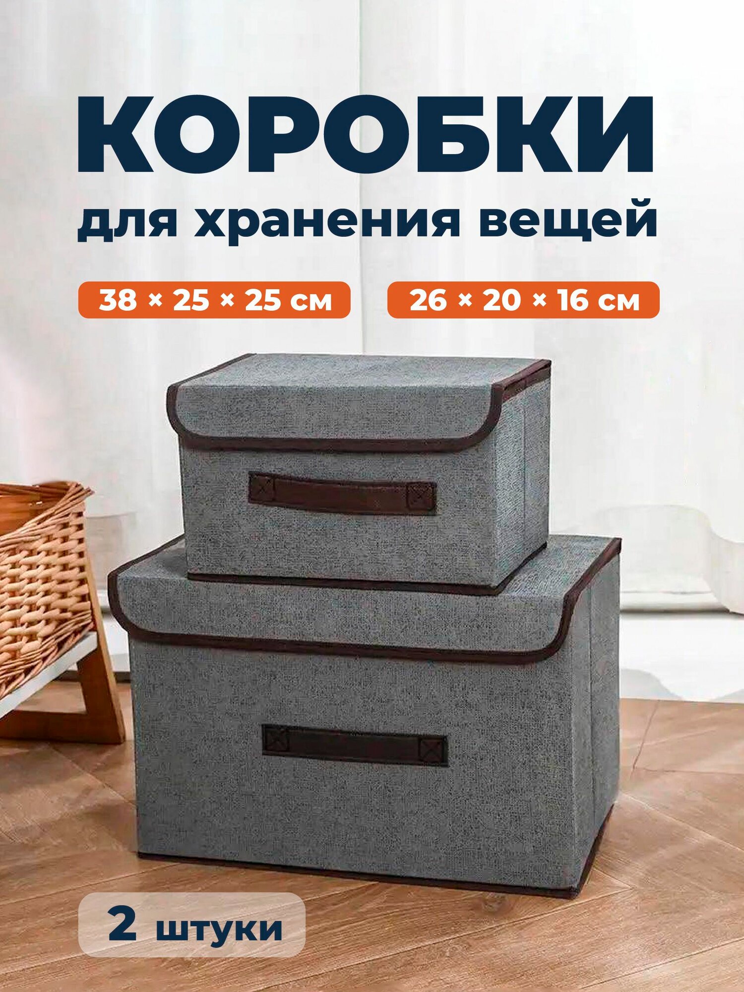Коробки для хранения вещей с крышкой Birdhouse, 2 шт