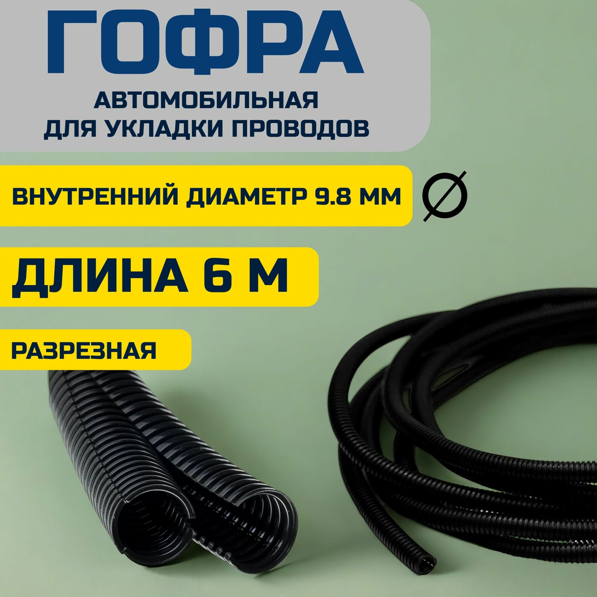 Гофра автомобильная для автопроводки, разрезная, внутренний D-9.8 mm