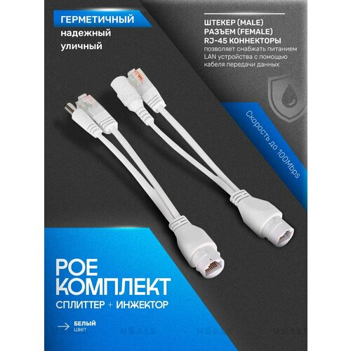 Poe-комплект сплиттер + инжектор герметичный уличный