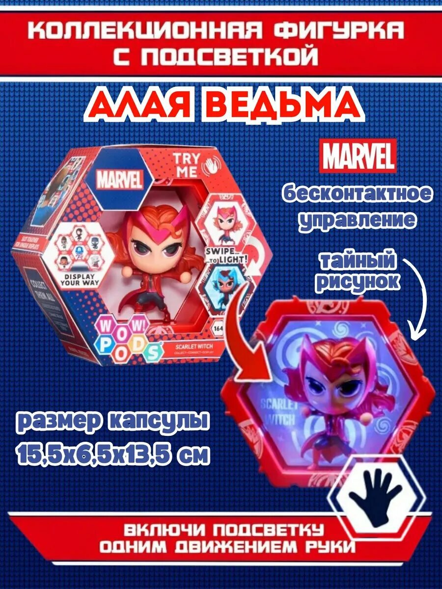 Интерактивная игрушка Wow Stuff "Алая Ведьма", коллекционная, пластик, датчик движения, 15 см
