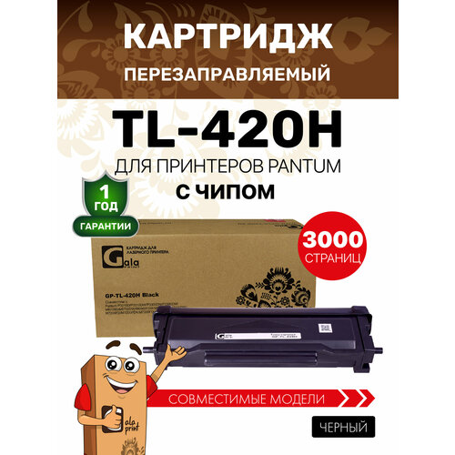 Картридж GalaPrint TL-420H для Pantum P3010D/P3010DW/P3300DN/P3300DW/M6700D/M6700DW/M6800FDW/M7100DN/M7100DW/M7200FD/M7200FDN/M7200FDW/M7300FDN