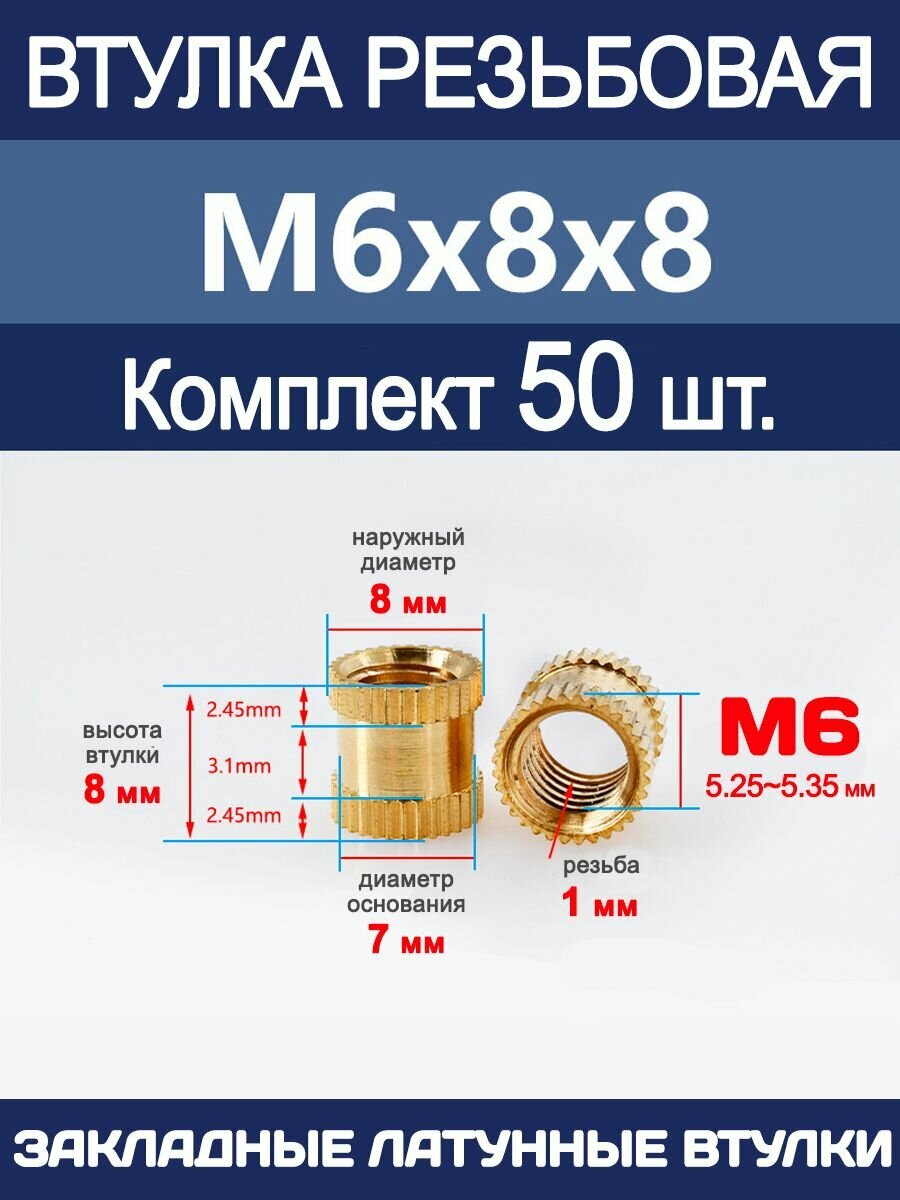 Втулка резьбовая М6 х 8 х 8 латунная вплавляемая (50 штук)