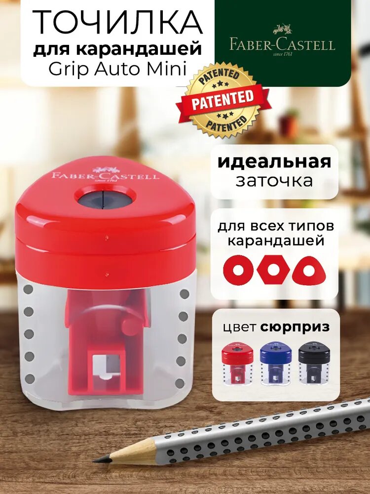 Точилка пластиковая со "шторкой" Faber-Castell "Grip Auto Mini" 1 отверстия, контейнер, ассорти, 1шт, пакет