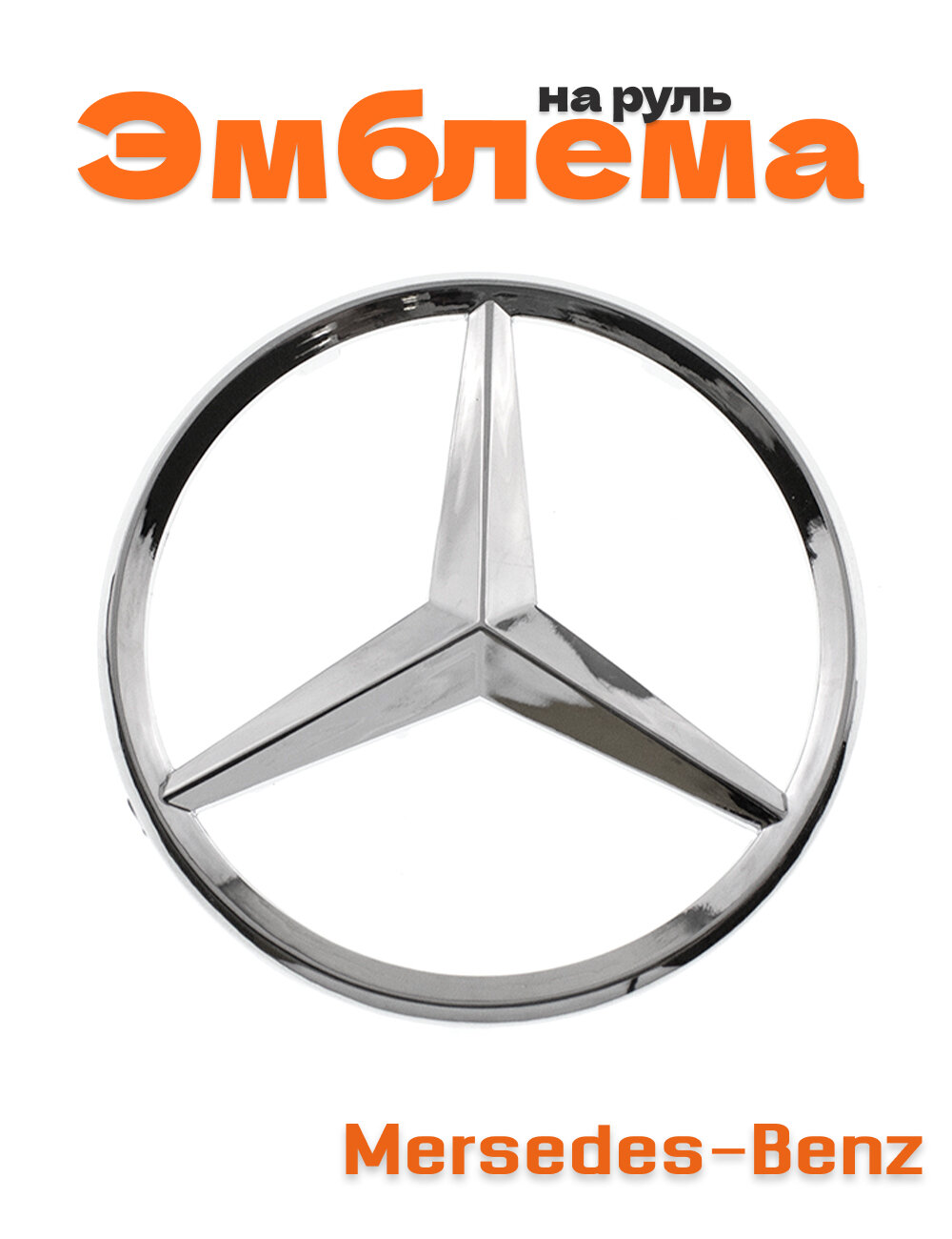 Эмблема на руль для Mercedes-Benz хром 52 мм.