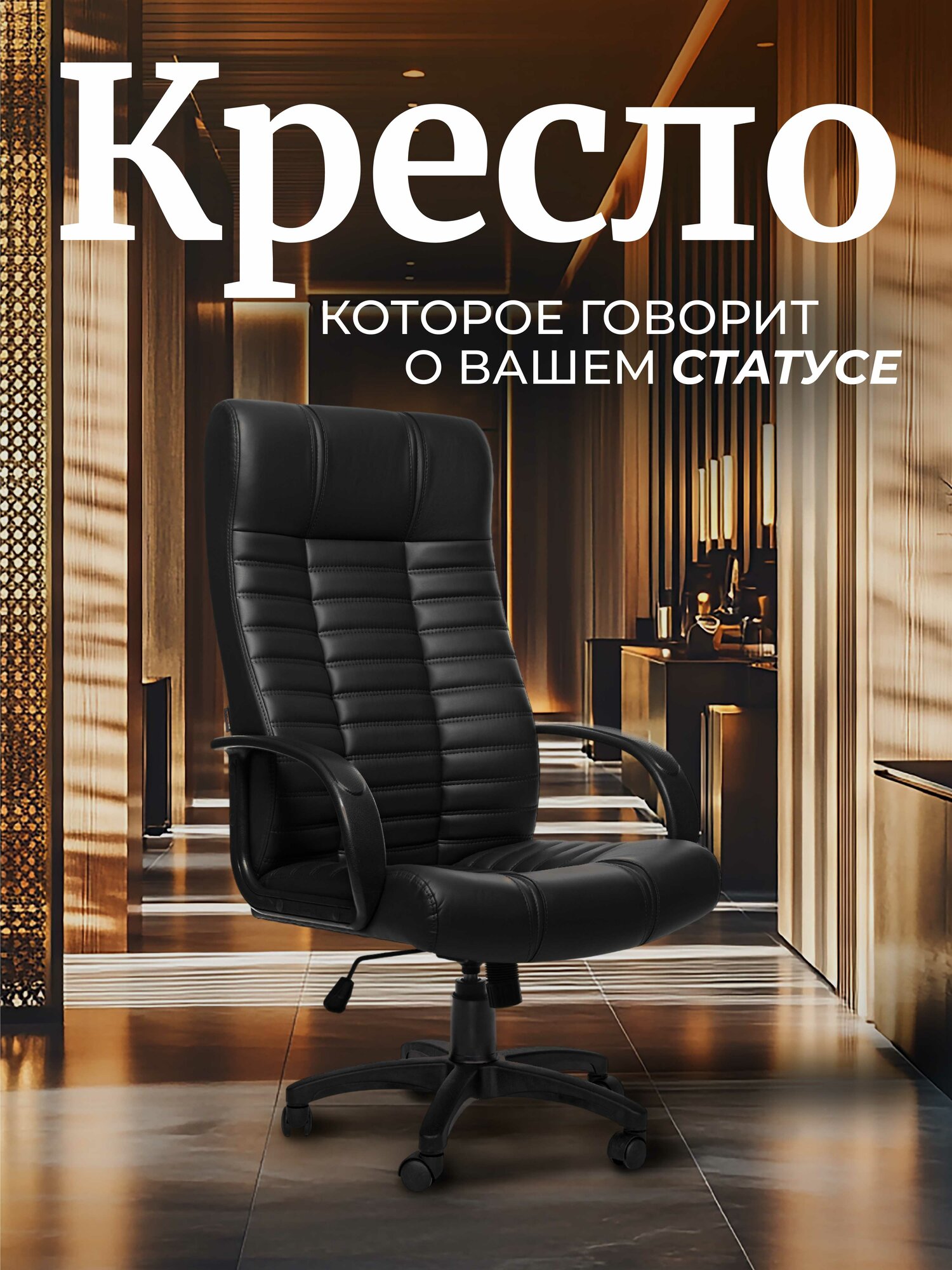 Кресло компьютерное РОСКРЕСЛА Атлант-1 офисное для руководителя, обивка: экокожа, черный