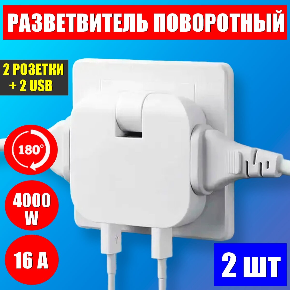 Мощный поворотный тройник для розеток с двумя USB 4000W-16A разветвитель для розеток - 2шт.
