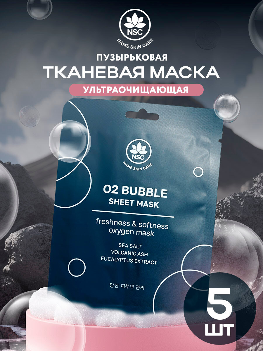 NSC Ультраочищающая пузырьковая тканевая маска O2 BUBBLE SHEET MASK набор 5 штук