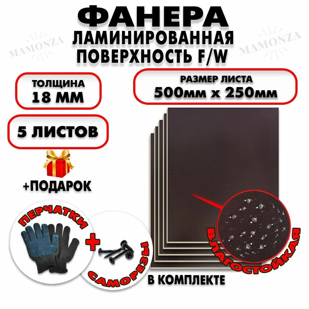 Фанера ФСФ ламинированная/сетчатая F/W толщина 18мм 500х250мм 5 листов
