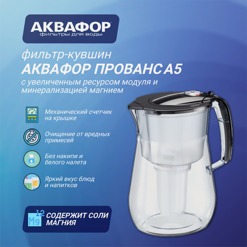 Изображение товара Водоочиститель фильтр - кувшин Аквафор Прованс А5, из небьющегося пищевого пластика, 4.2 л, черный