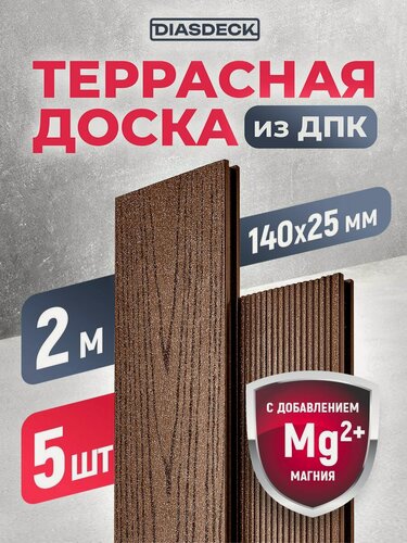 Изображение товара Террасная доска DIASDECK из ДПК 140х25мм длина 2,0 метра цвет шоколад, комплект 5 штук (минерал)