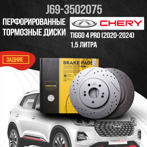 фото Перфорированные задние тормозные диски chery tiggo 4 pro / чери тигго 4 про / 1,5 литра