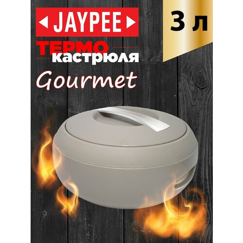 JAYPEE, Термокастрюля Gourmet, 3,0 л, Brown