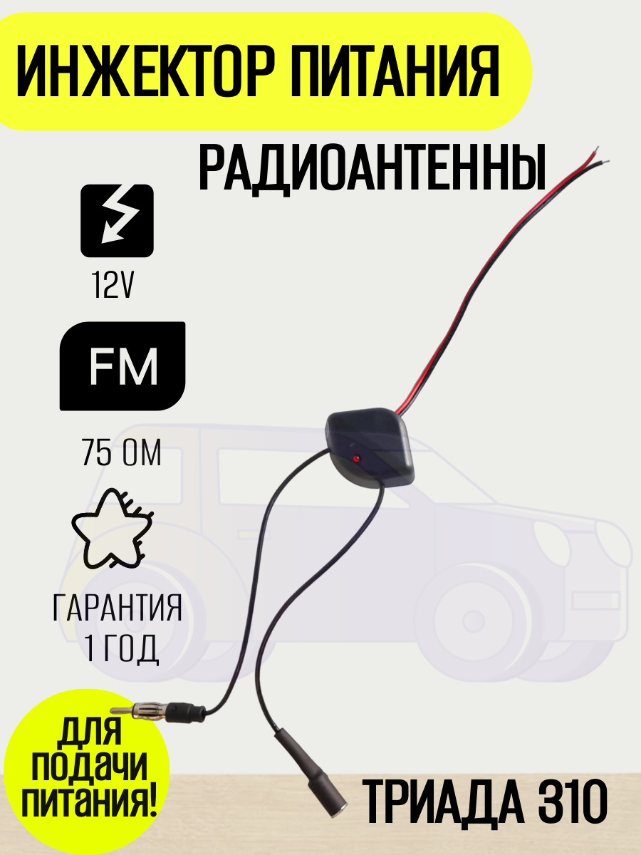 Инжектор питания Триада-310 для автомобильной антенны