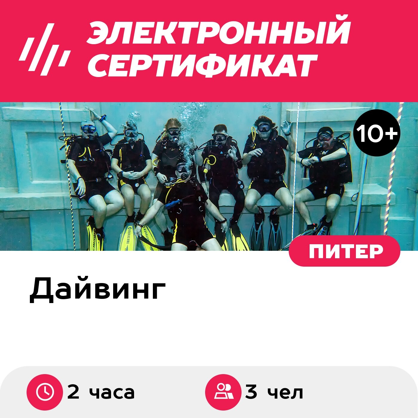 Подарочный сертификат Индивидуальное погружение с аквалангом для 3 чел. (2 часа)