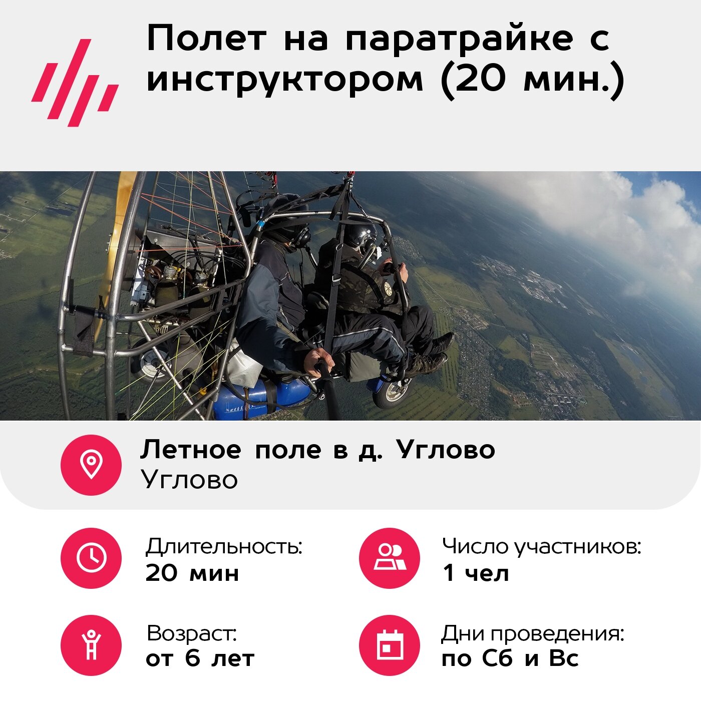 Подарочный сертификат Полет на паратрайке с инструктором (20 мин.) (Ленинградская область) — фото 1
