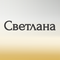 светлана